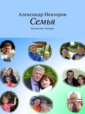 cover image of Семья. Ильинские-Лыпари